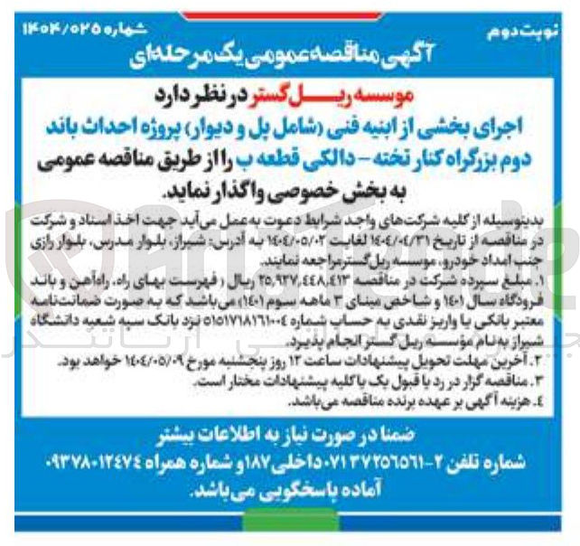 تصویر کوچک آگهی اجرای بخشی از ابنیه فنی (شامل پل و دیوار) پروژه احداث باند دوم بزرگراه 