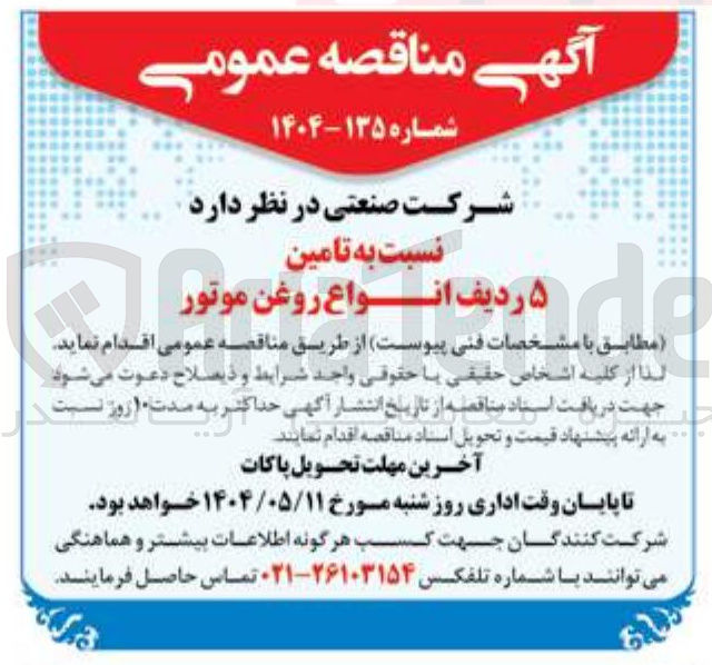 تصویر کوچک آگهی  تامین ۵ ردیف انواع روغن موتور  