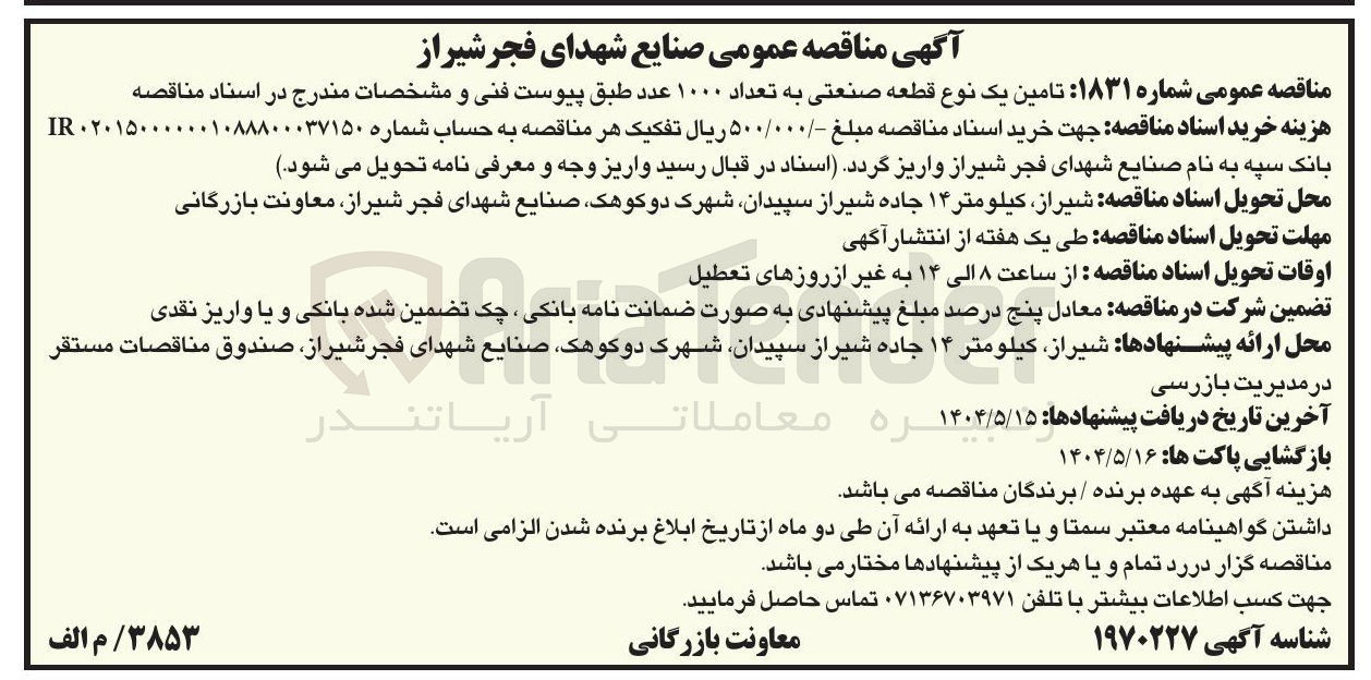 تصویر کوچک آگهی تامین یک نوع قطعه صنعتی به تعداد ۱۰۰۰ عدد