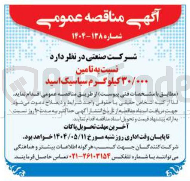 تصویر کوچک آگهی تامین ۳۰.۰۰۰ کیلوگرم سباسیک اسید