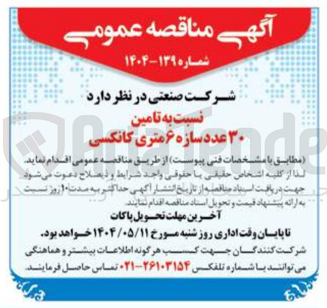تصویر کوچک آگهی  تامین ۳۰ عدد سازه ۶ متری کانکسی