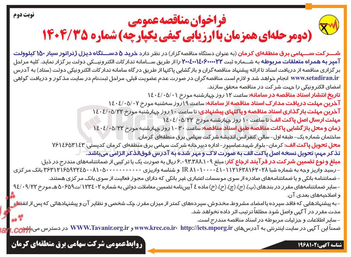 تصویر کوچک آگهی خرید ۵ دستگاه دیزل ژنراتور سیار ۱۵۰ کیلوولت آمپر به همراه متعلقات مربوط 
