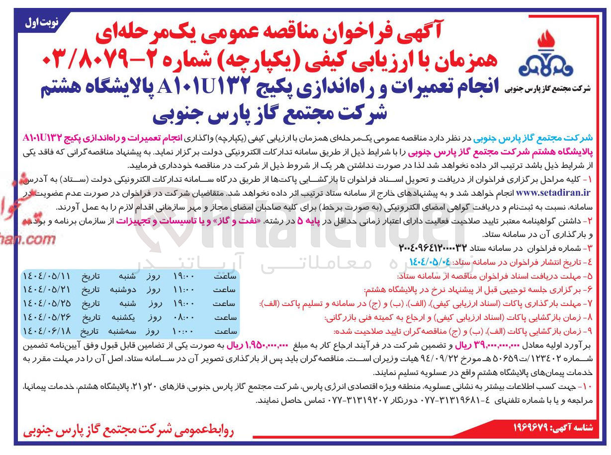 تصویر کوچک آگهی واگذاری انجام تعمیرات و راه اندازی پکیج ۸۱۰۱۱۳۲ 