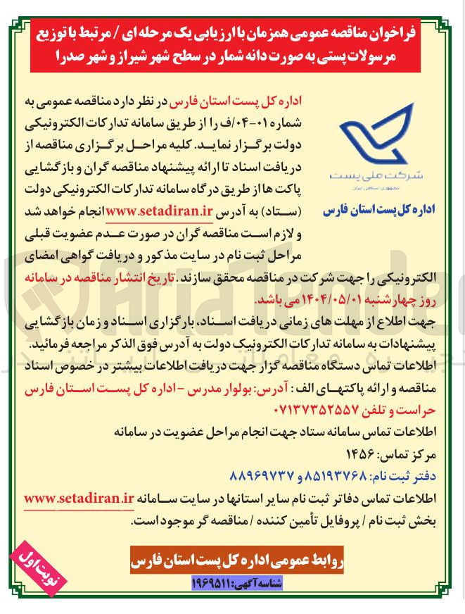 تصویر کوچک آگهی  توزیع مرسولات پستی به صورت دانه شمار 