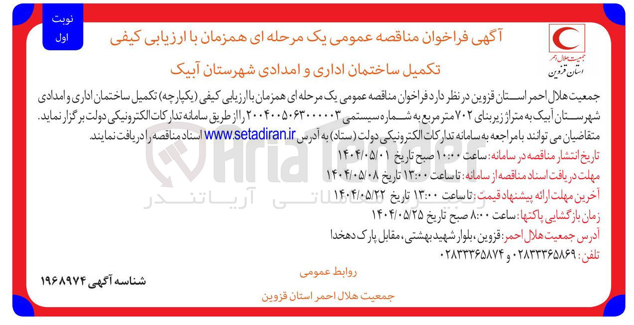 تصویر کوچک آگهی تکمیل ساختمان امدادی و اداری به متراژ زیربنای ۷۰۲ مترمربع