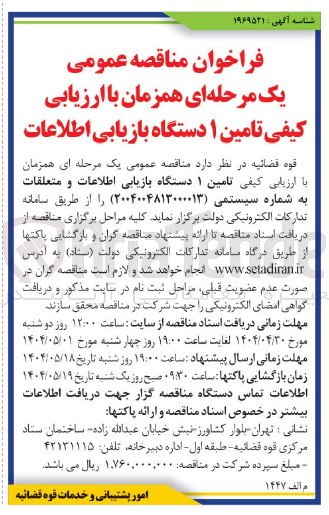 تصویر کوچک آگهی امین ۱ دستگاه بازیابی اطلاعات