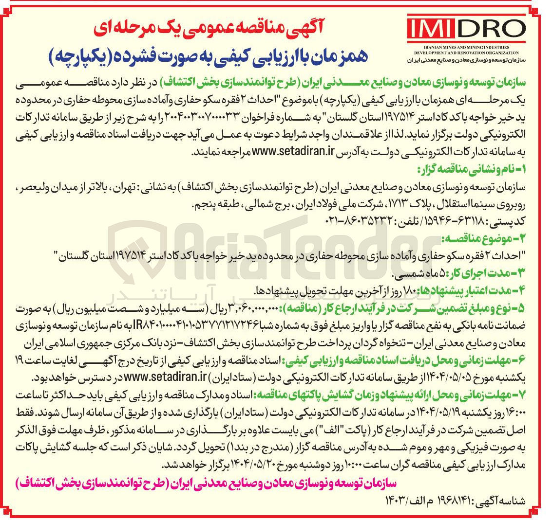 تصویر کوچک آگهی احدث ۲ فقره سکو حفاری و آماده سازی محوطه حفاری 