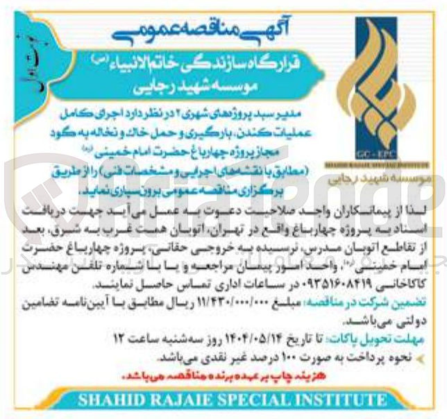 تصویر کوچک آگهی اجرای کامل عملیات کندن ، بارگیری و حمل خاک و نخاله به گود