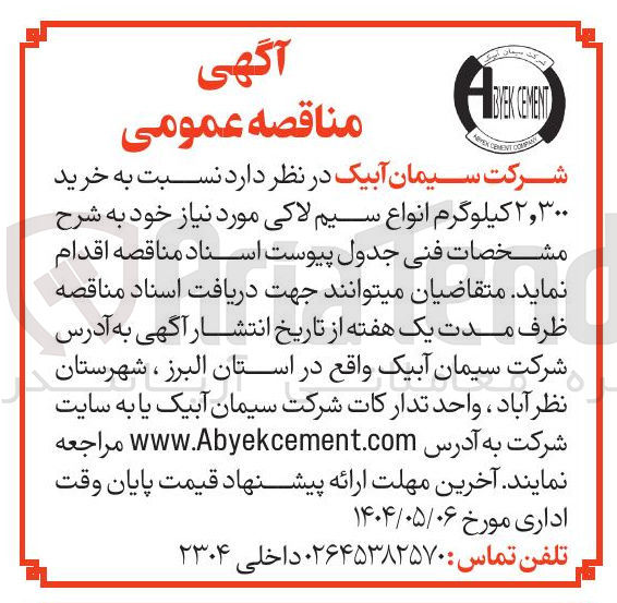 تصویر کوچک آگهی خرید ۲،۳۰۰ کیلوگرم انواع سیم لاکی 