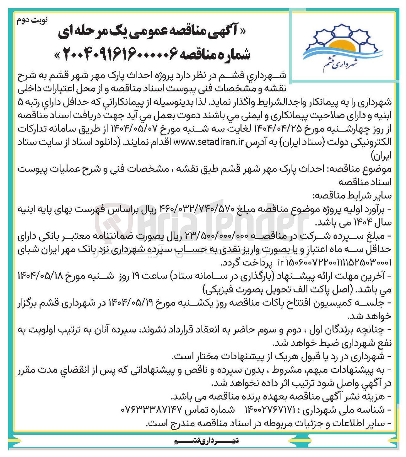 تصویر کوچک آگهی احداث پارک 