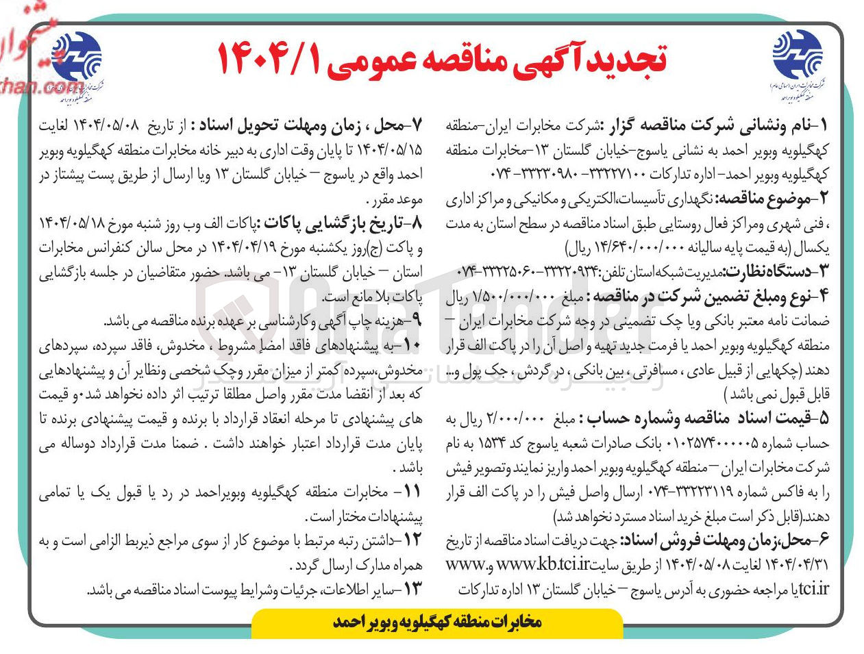 تصویر کوچک آگهی نگهداری تاسیسات ، الکتریکی و مکانیکی و مراکز اداری ، فنی شهری و مراکز فعال روستایی 