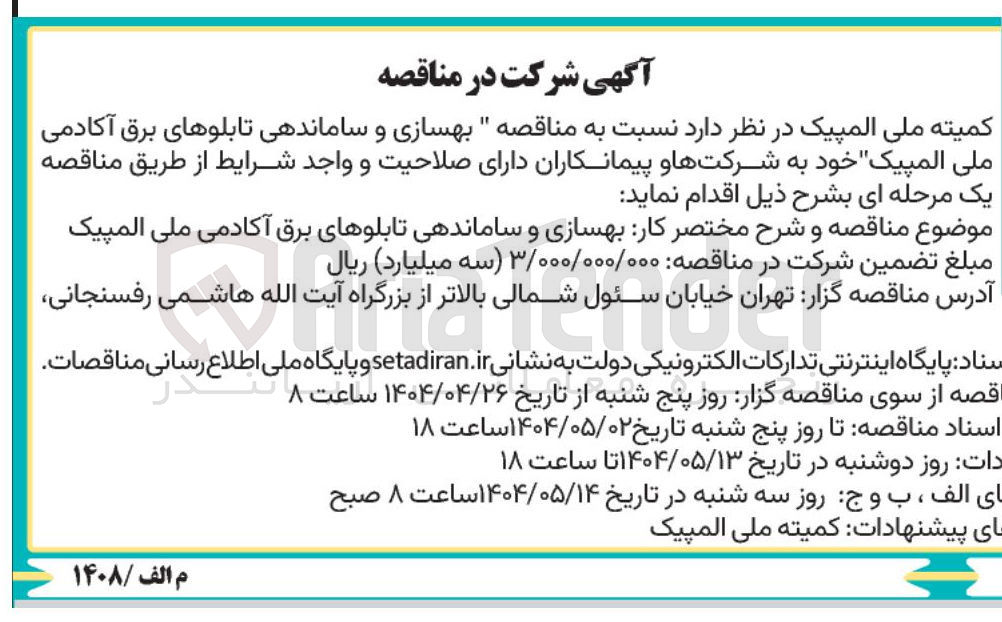 تصویر کوچک آگهی بهسازی و ساماندهی تابلوهای برق آکادمی