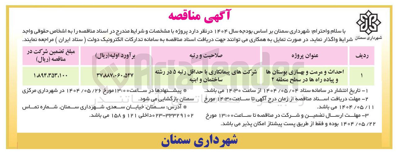 تصویر کوچک آگهی احداث و مرمت و بهسازی بوستان ها و پیاده راه ها