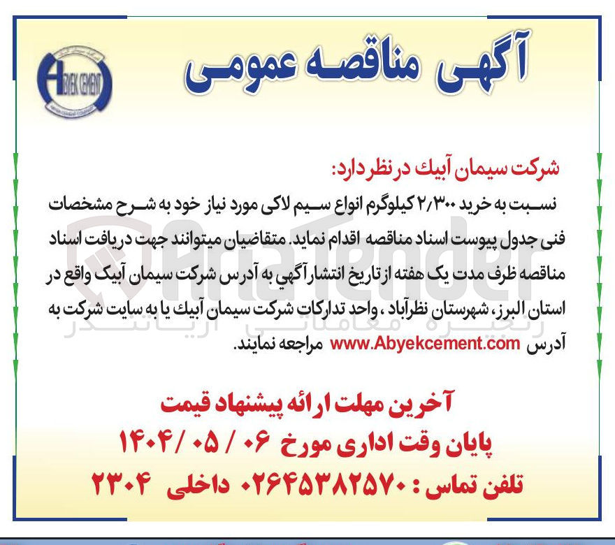 تصویر کوچک آگهی  خرید ۲/۳۰۰ کیلوگرم انواع سیم لاکی