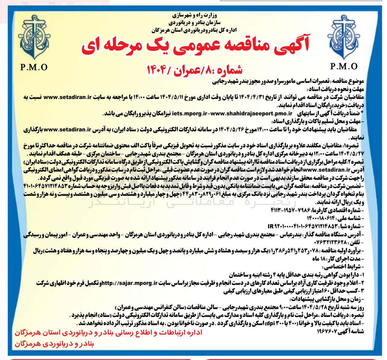 تصویر کوچک آگهی تعمیرات اساسی مامور سرا و صدور مجوز