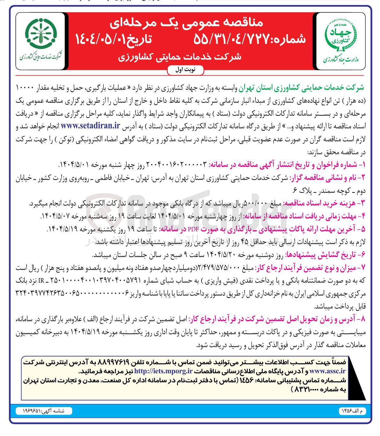 تصویر کوچک آگهی ملیات بارگیری حمل و تخلیه مقدار ۱۰۰۰۰ ده هزار ) تن انواع نهاده های کشاورزی 