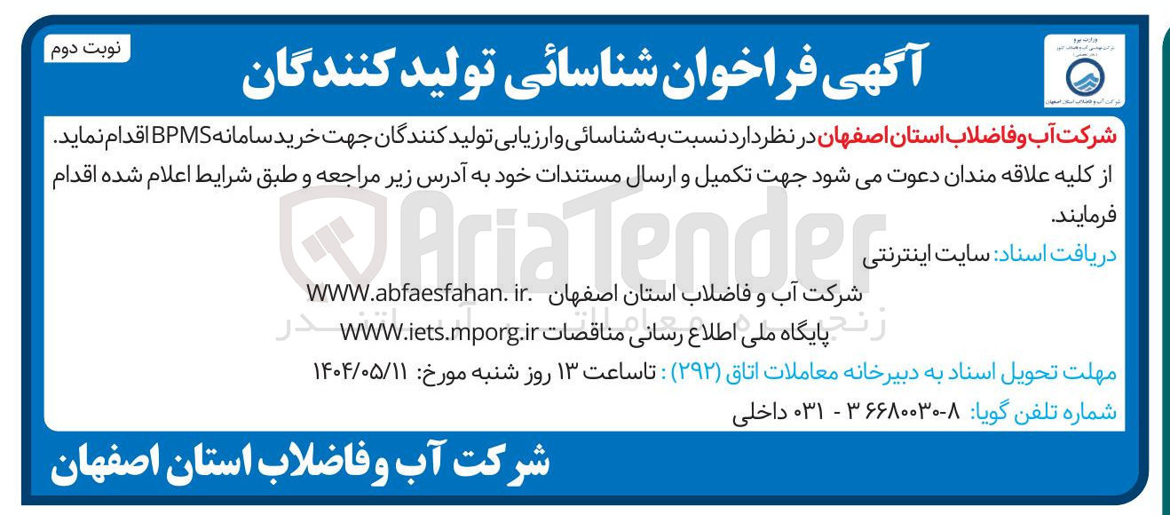 تصویر کوچک آگهی  شناسائی و ارزیابی تولید کنندگان جهت خرید سامانه BPMS