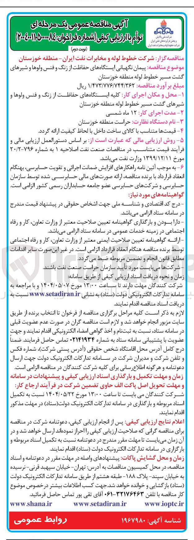 تصویر کوچک آگهی پیمان نگهبانی ایستگاه های حفاظت از زنگ و فنس ولو ها و شیرهای گشت مسیر خطوط لوله 