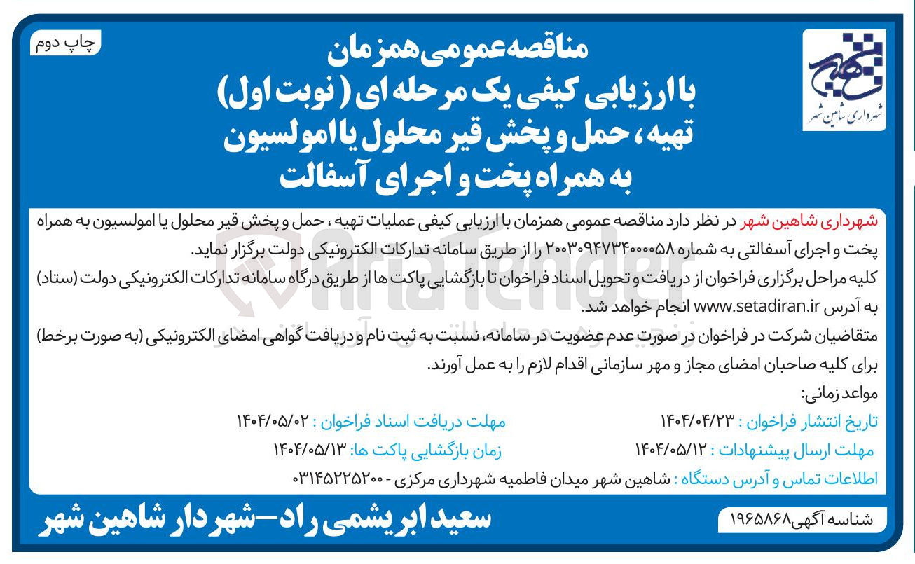تصویر کوچک آگهی عملیات تهیه، حمل و پخش قیر محلول یا امولسیون به همراه پخت و اجرای آسفالتی 