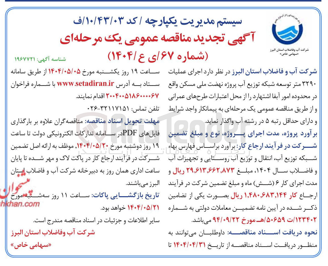 تصویر کوچک آگهی اجرای عملیات ۳۲۹۰ متر توسعه شبکه توزیع آب 