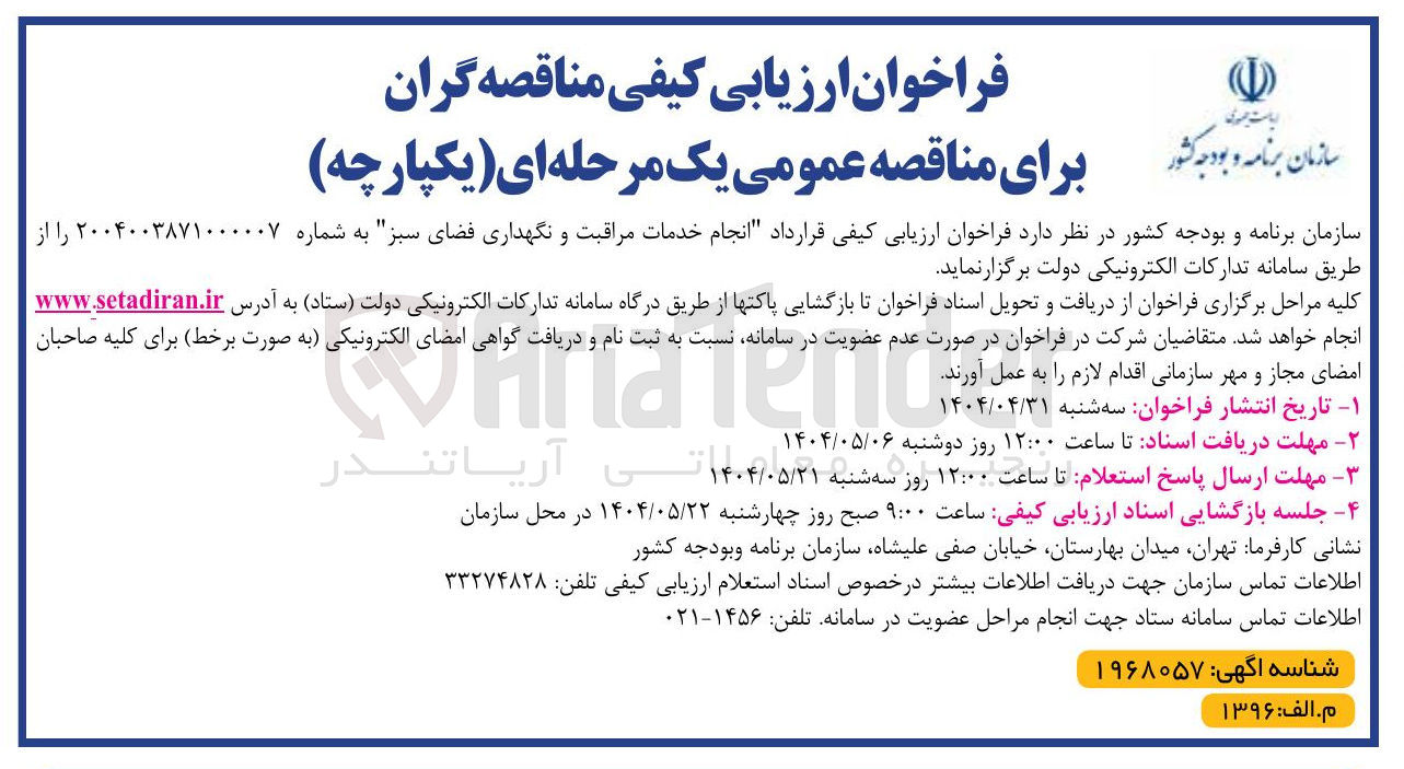 تصویر کوچک آگهی انجام خرمات مراقبت و نگهداری فضای سبز