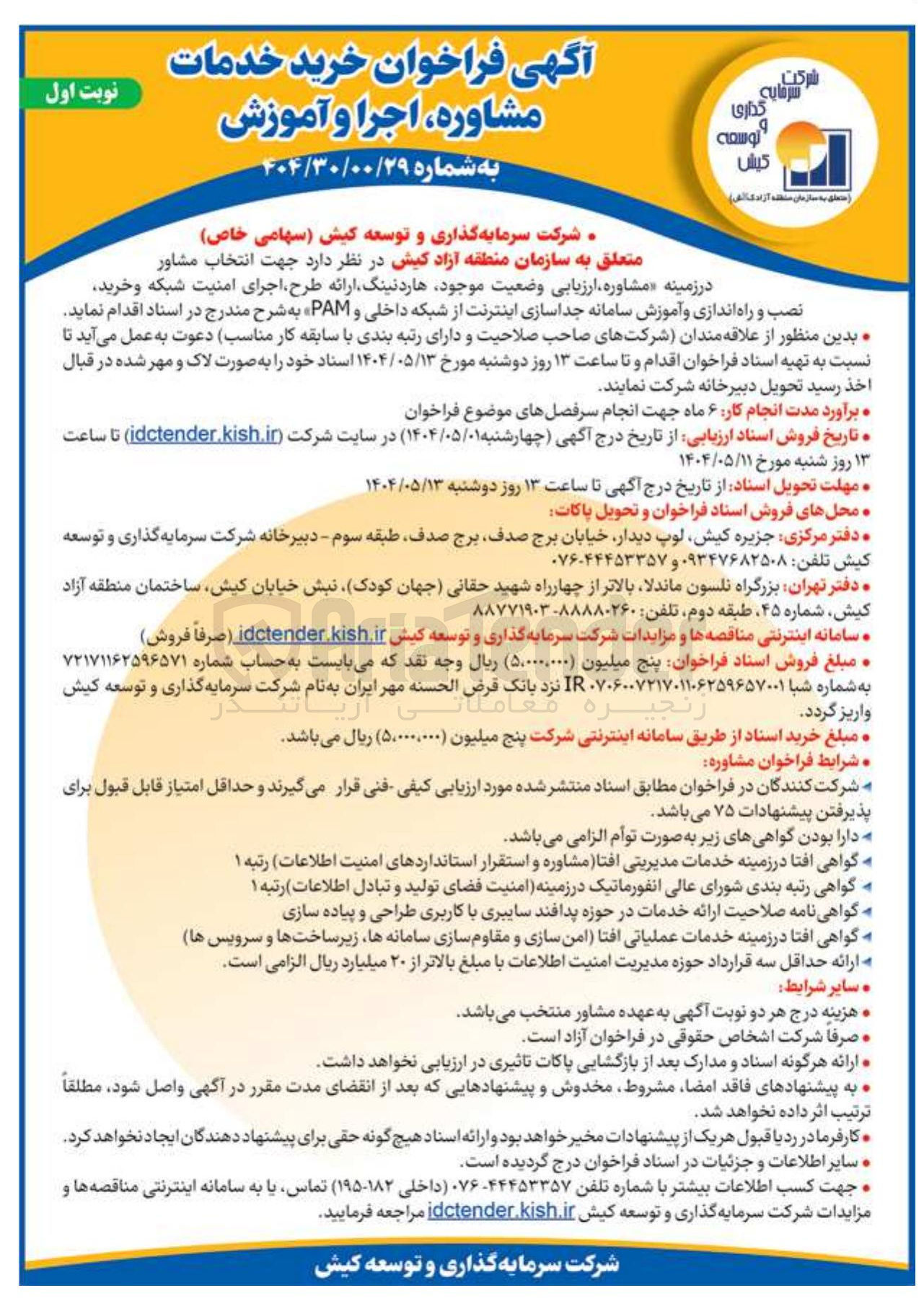 تصویر کوچک آگهی انتخاب مشاور 
در زمینه مشاوره ارزیابی وضعیت موجود هارد نینگ ارائه طرح اجرای امنیت شبکه و خرید نصب و راه اندازی و آموزش سامانه 