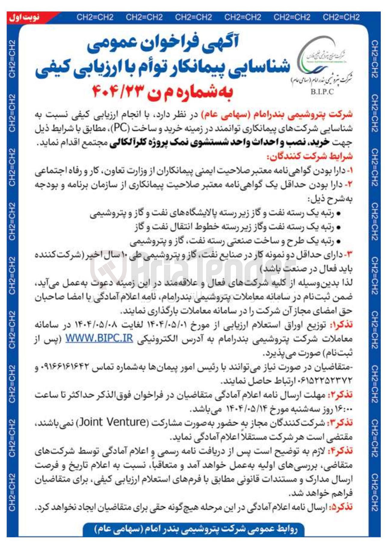تصویر کوچک آگهی خرید نصب و احداث واحد شستشوی نمک پروژه کلر آلکالی