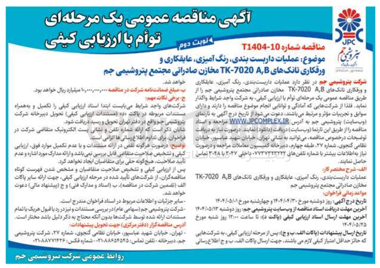 تصویر کوچک آگهی  عملیات داربست بندی رنگ آمیزی عایقکاری و ورقکاری تانکهای 7020 - TK مخازن 
