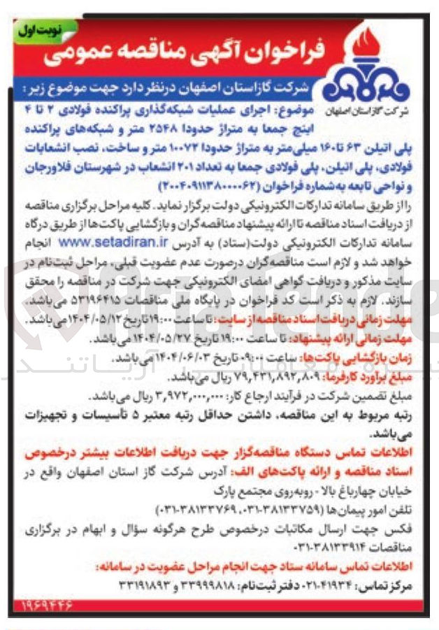 تصویر کوچک آگهی جرای عملیات شبکه گذاری پراکنده فولادی ۲ تا ۴ 
اینج جمعا به متراژ حدودا ۲۵۴۸ متر و شبکه های پراکنده پلی اتیلن ۶۳ تا ۱۶۰ میلی متر به متراژ حدودا ۱۰۰۷۲ متر و ساخت نصب انشعابات فولادی پلی اتیلن پلی فولادی جمعا به تعداد ۲۰۱ انشعاب 