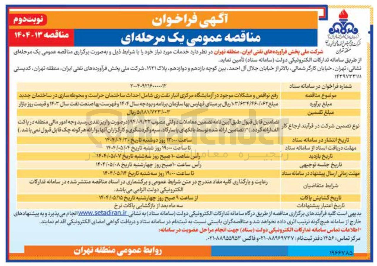 تصویر کوچک آگهی رفع نواقص و مشکلات موجود در آزمایشگاه مرکزی انبار نفت