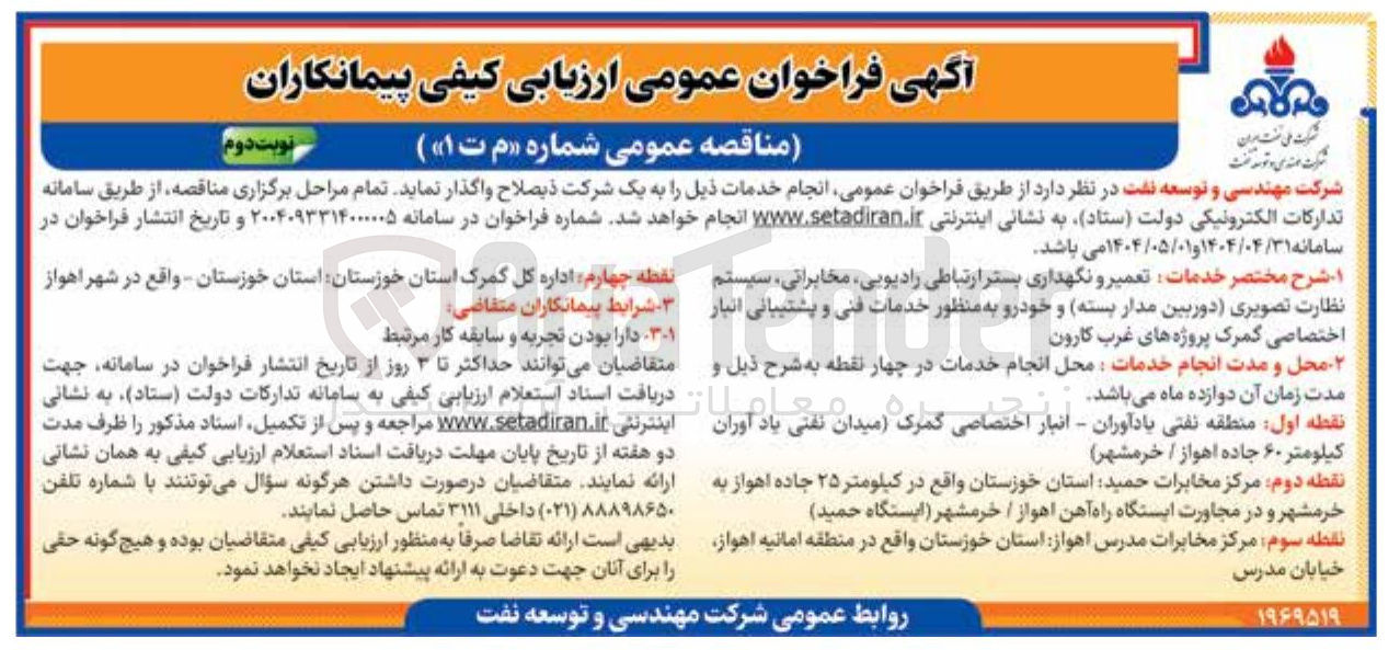 تصویر کوچک آگهی خدمات تعمیر و نگهداری بستر ارتباطی رادیویی ، مخابراتی ، سیستم نظارت تصویری دوربین مدار بسته و خودرو به منظور خدمات فنی و پشتیبانی انبار