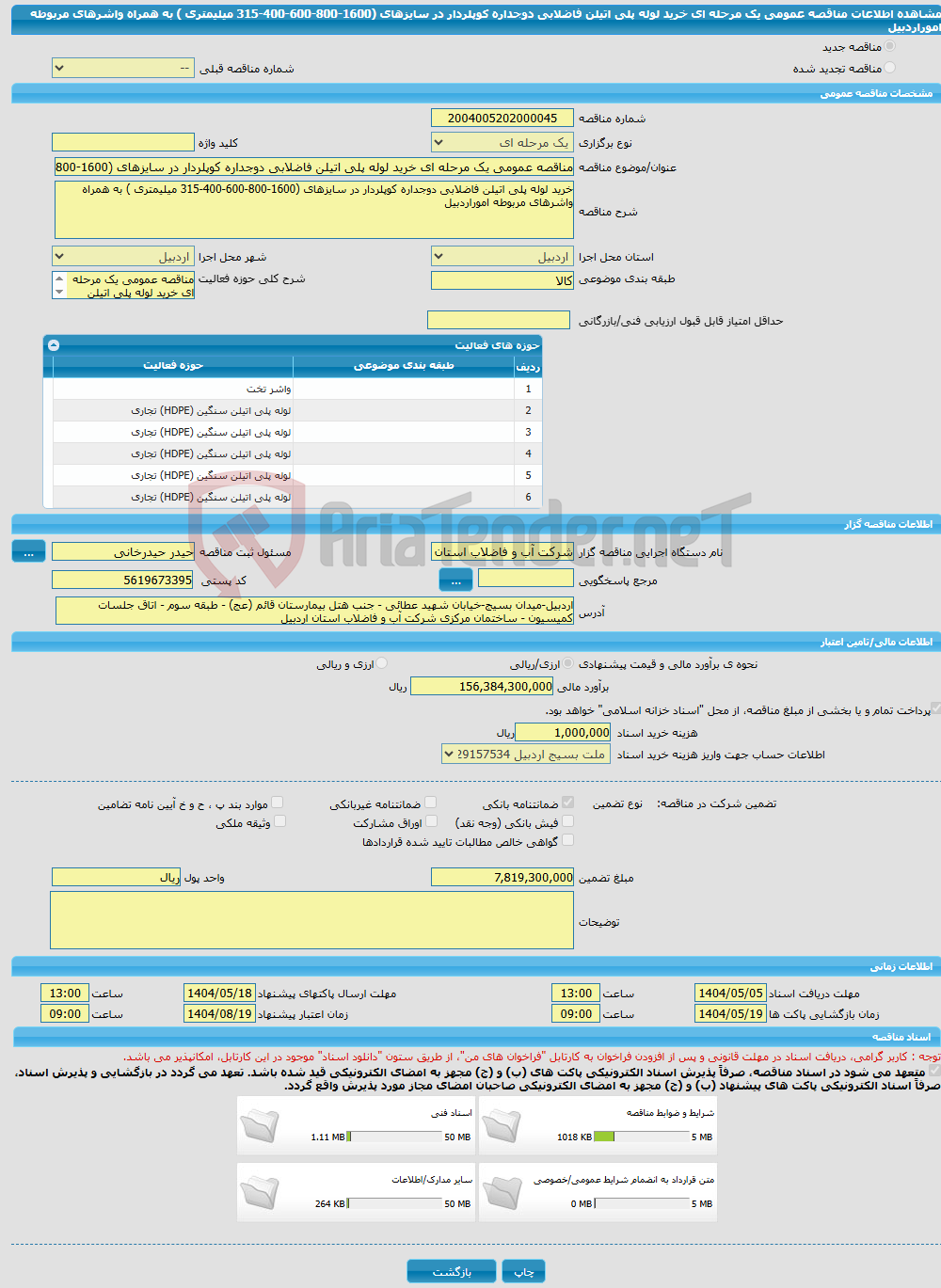 تصویر کوچک آگهی مناقصه عمومی یک مرحله ای خرید لوله پلی اتیلن فاضلابی دوجداره کوپلردار در سایزهای (1600-800-600-400-315 میلیمتری ) به همراه واشرهای مربوطه اموراردبیل