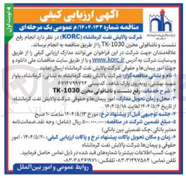 تصویر کوچک آگهی  انجام رفع نشست و ناشاقولی مخزن 1030 - TK 