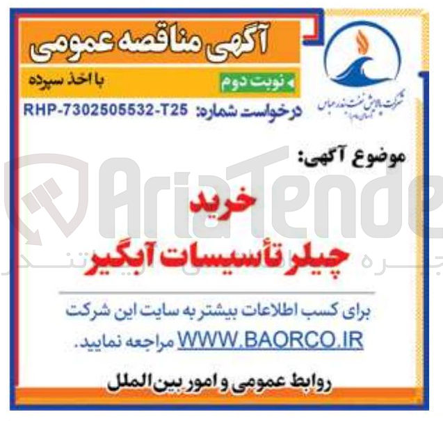 تصویر کوچک آگهی چیلر تأسیسات آبگیر 
