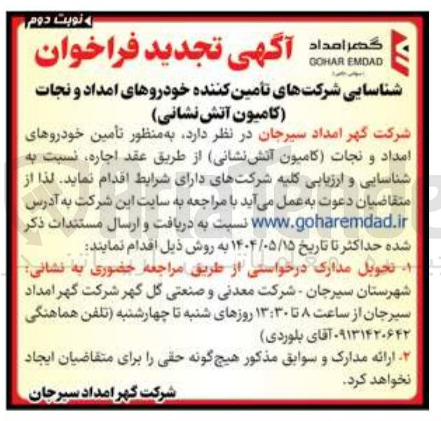 تصویر کوچک آگهی تأمین خودروهای امداد و نجات کامیون آتش نشانی