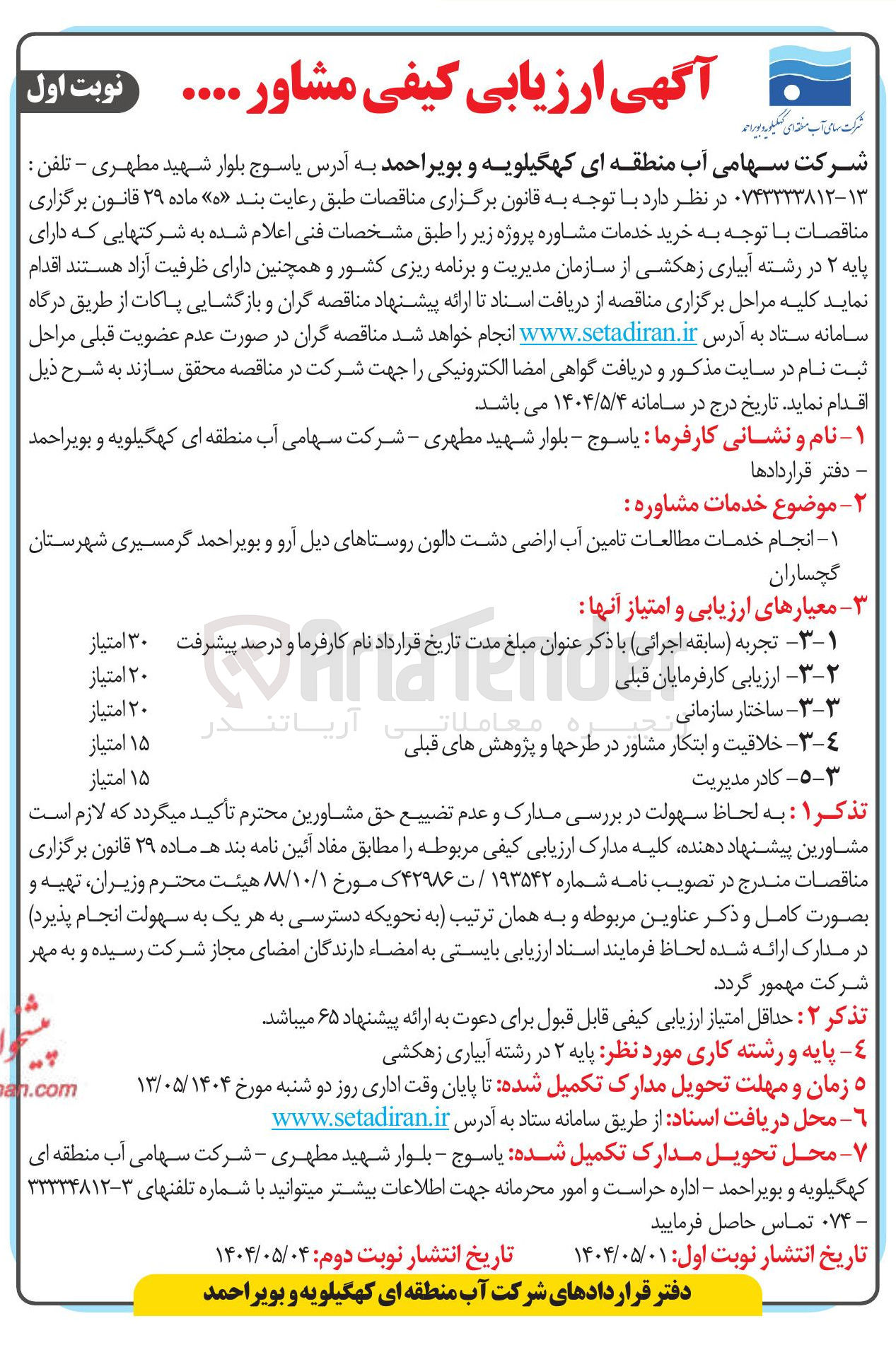تصویر کوچک آگهی انجام خدمات مطالعات تامین آب اراضی دشت 