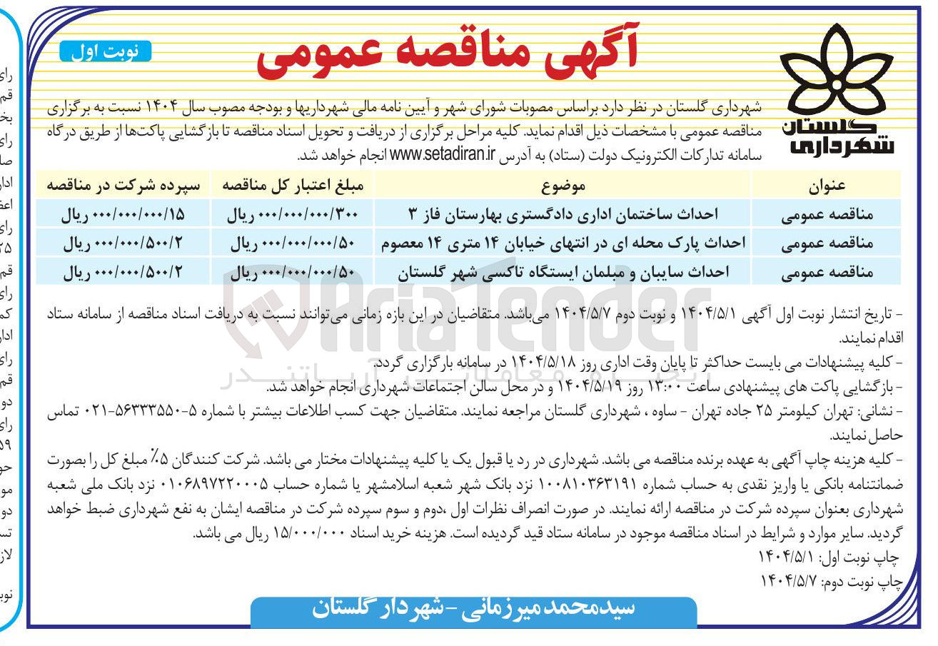 تصویر کوچک آگهی احداث ساختمان اداری دادگستری بهارستان فاز ۳ 
