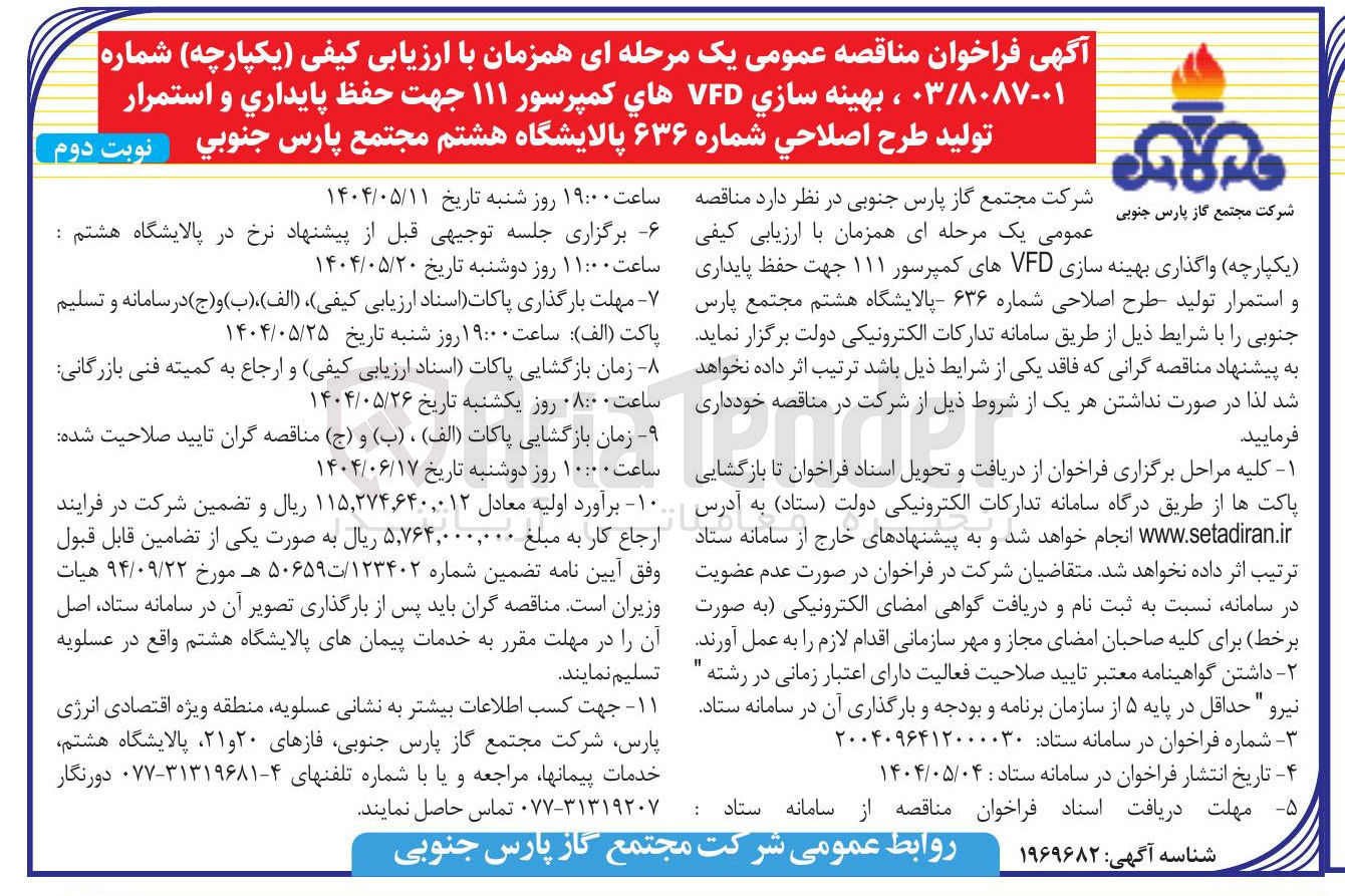 تصویر کوچک آگهی بهینه سازی VFD های کمپرسور ۱۱۱ جهت حفظ پایداری و استمرار تولید