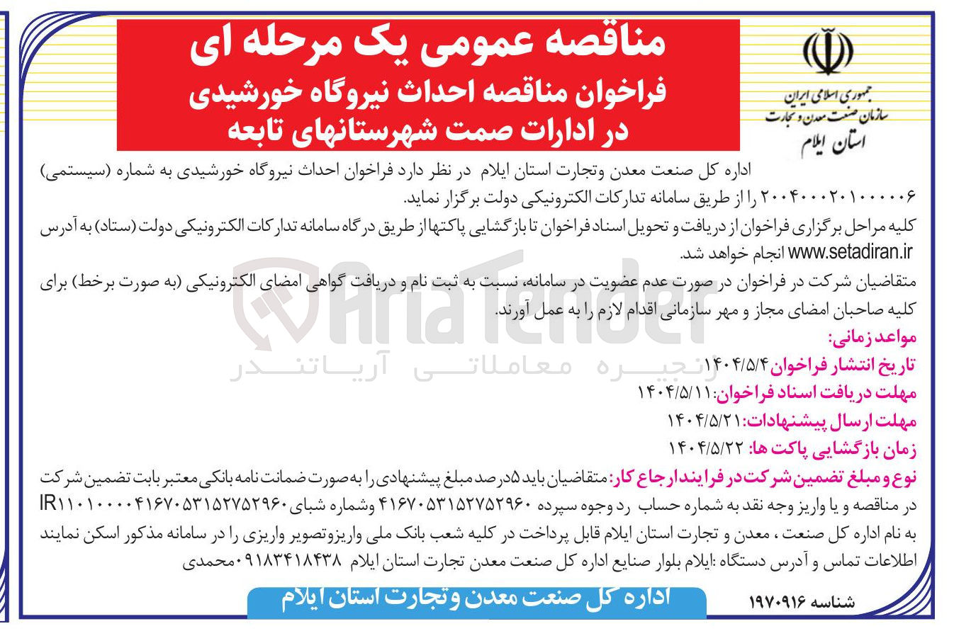 تصویر کوچک آگهی  احداث نیروگاه خورشیدی 