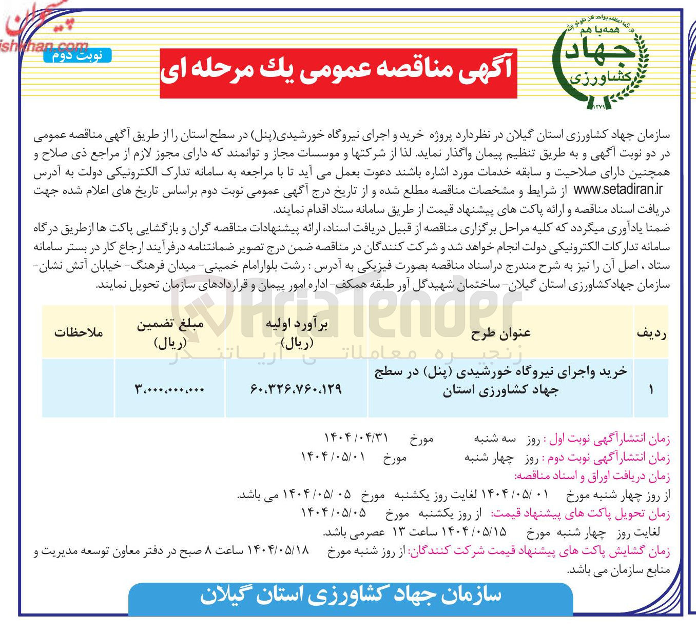 تصویر کوچک آگهی خرید و اجرای نیروگاه خورشیدی ( پنل )