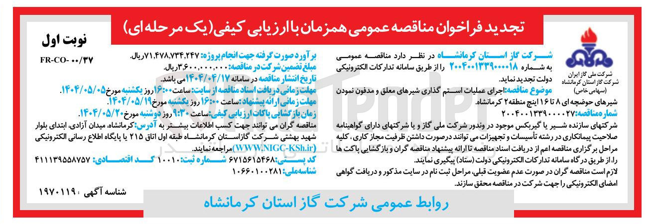 تصویر کوچک آگهی اجرای عملیات استم گذاری شیرهای معلق و مدفون نمودن