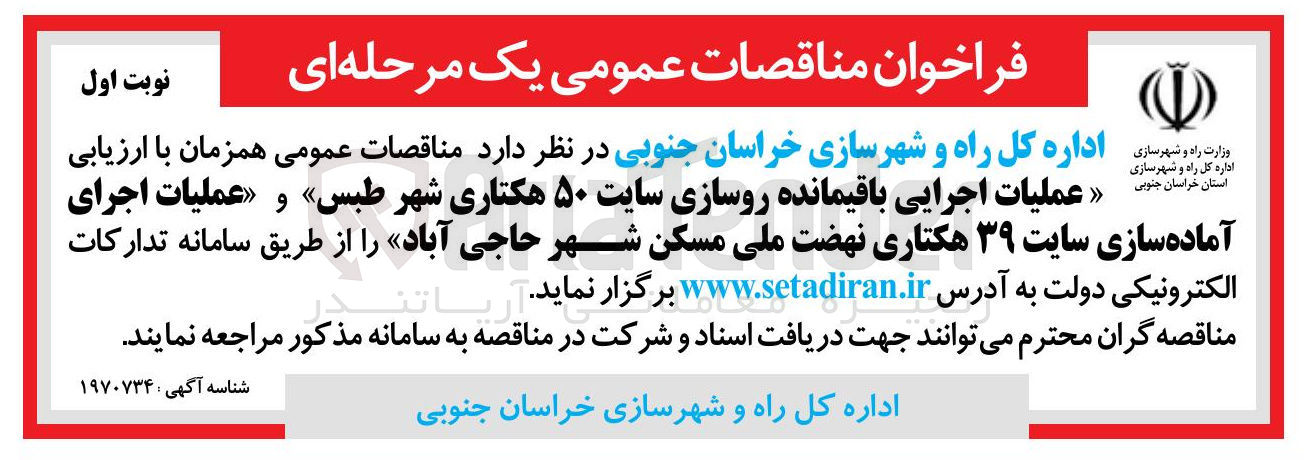 تصویر کوچک آگهی عملیات اجرایی باقیمانده روسازی سایت ۵۰ هکتاری شهر طبس » و « عملیات اجرای آماده سازی سایت ۳۹ هکتاری نهضت ملی