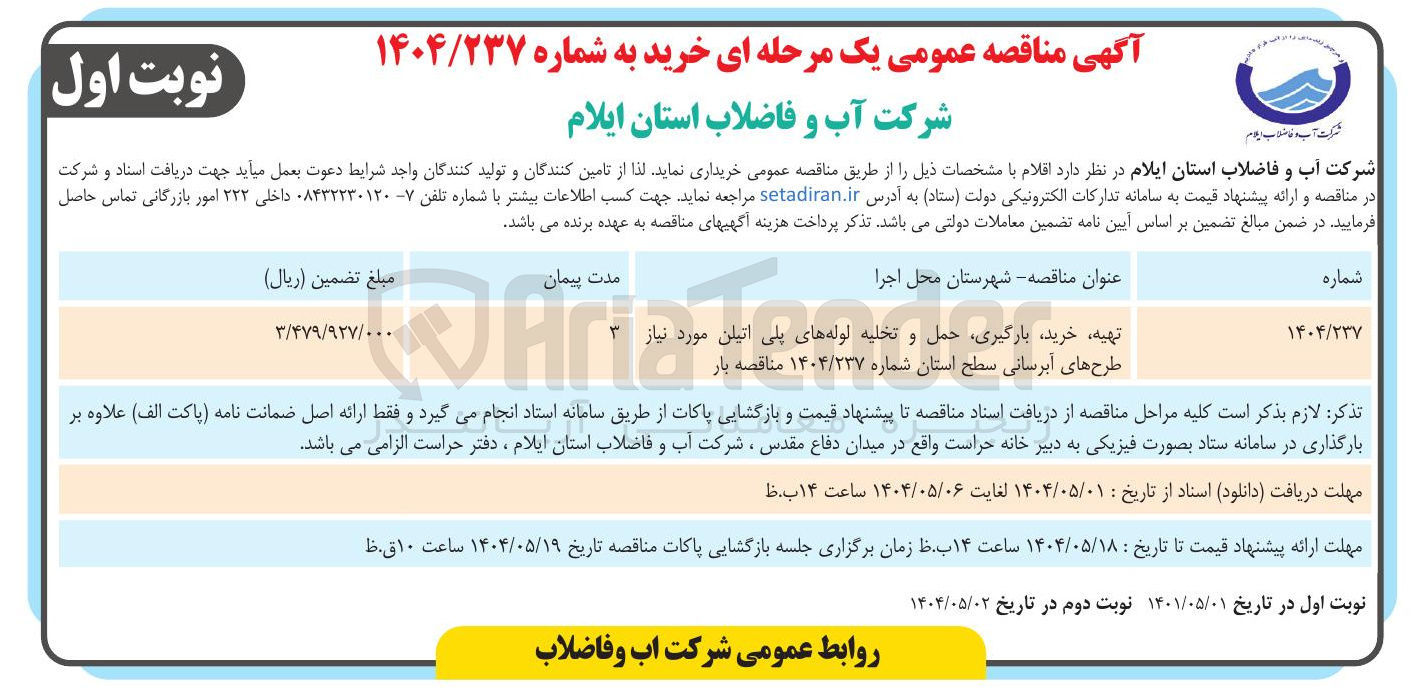 تصویر کوچک آگهی  تهیه خرید بارگیری حمل و تخلیه لوله های پلی اتیلن 