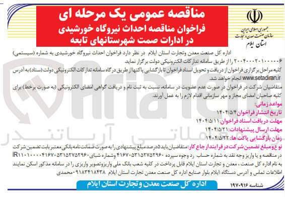 تصویر کوچک آگهی احداث نیروگاه خورشیدی