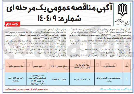تصویر کوچک آگهی احداث مجموعه ۹ کلاسه 