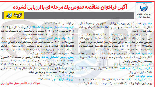 تصویر کوچک آگهی خدمات نگهداری و بهره برداری از ایستگاه های پمپاژ، خطوط انتقال و انتقال پساب فاضلاب، شبکه های جمع آوری و انشعابات فاضلاب شهرها و روستاها