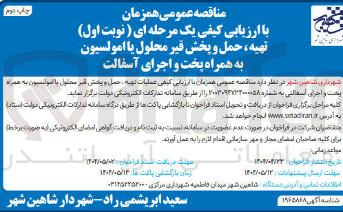تصویر کوچک آگهی عملیات تهیه، حمل و پخش قیر محلول یا امولسیون به همره پخت و اجرای آسفالتی