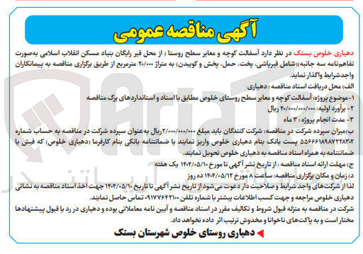 تصویر کوچک آگهی آسفالت کوچه و معابر سطح روستا 
