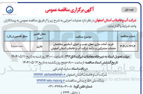 تصویر کوچک آگهی خرسد ، آماده سازی محل، نصب و اجرای آسانسور ساختمان خدمات مشترکین و درآمد شرکت آب و فاضلاب