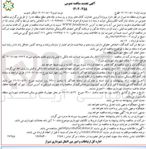 تصویر کوچک آگهی لایروبی جداول، کانال های روباز و رو بسته و چاه ها